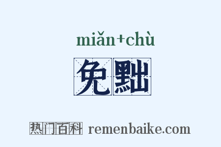 免黜是什么意思的图片